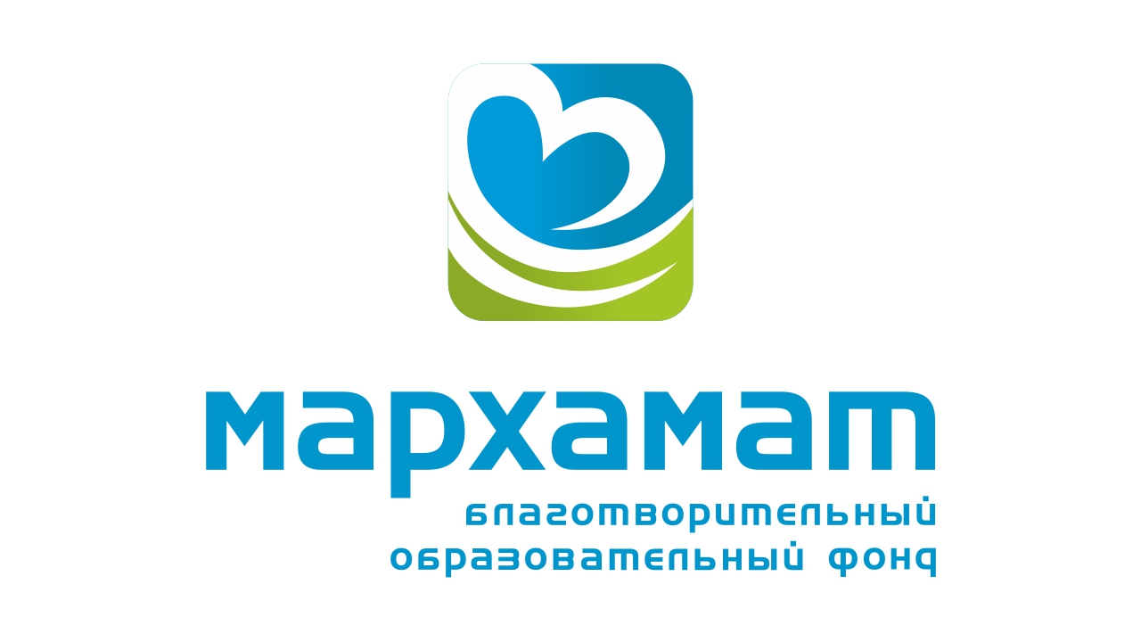 Благотворительный образовательный фонд «Мархамат» (Милосердие)