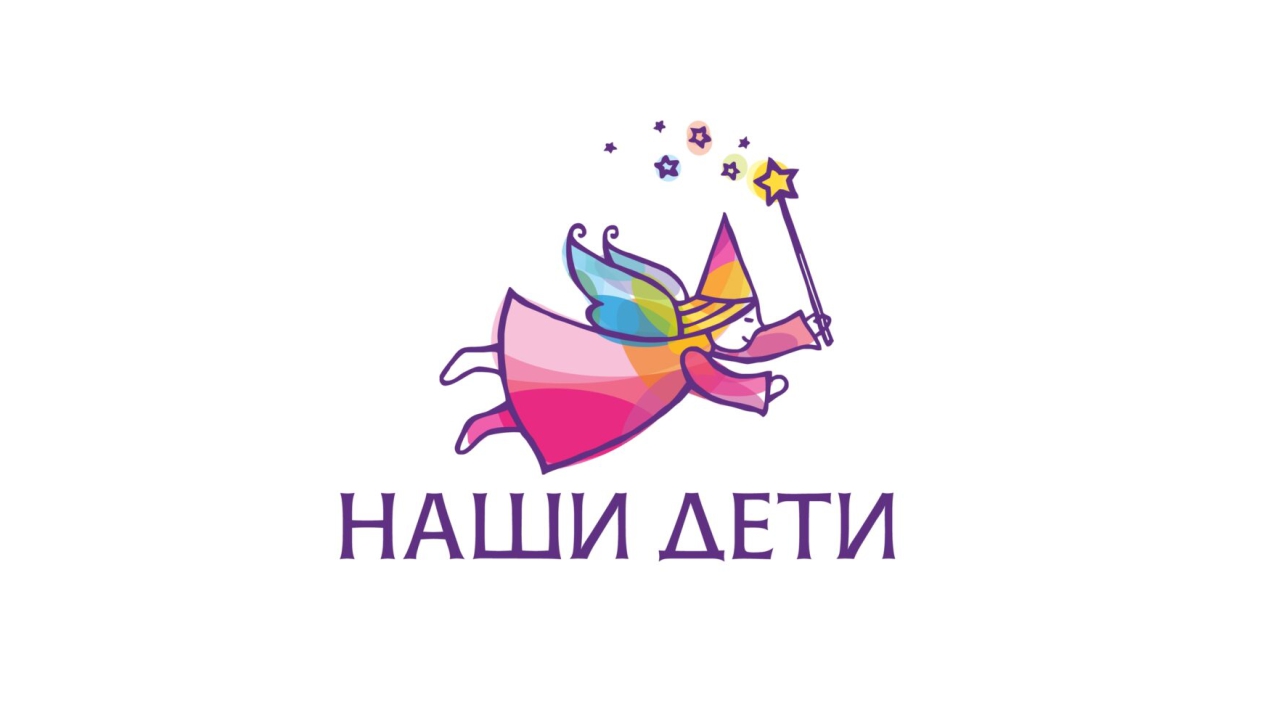 Благотворительный фонд помощи детям и семьям «Наши Дети» Благотворительный фонд помощи детям и семьям «Наши Дети»