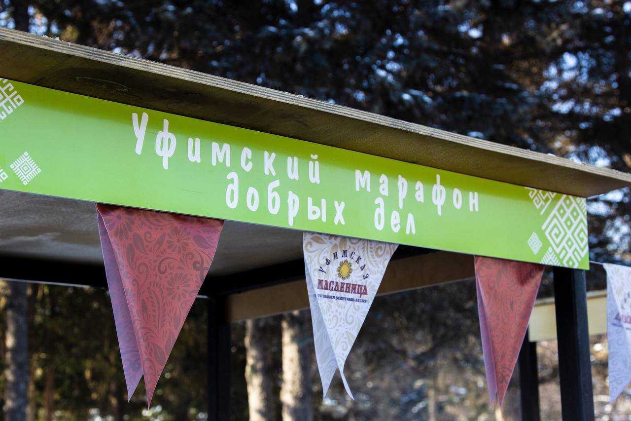 Уфимский марафон добрых дел Уфимский марафон добрых дел
