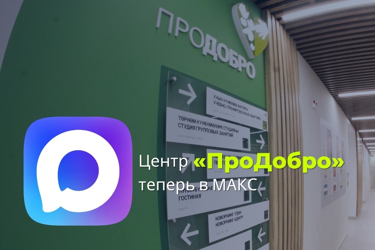 Центр «ПроДобро» теперь в MAКС!