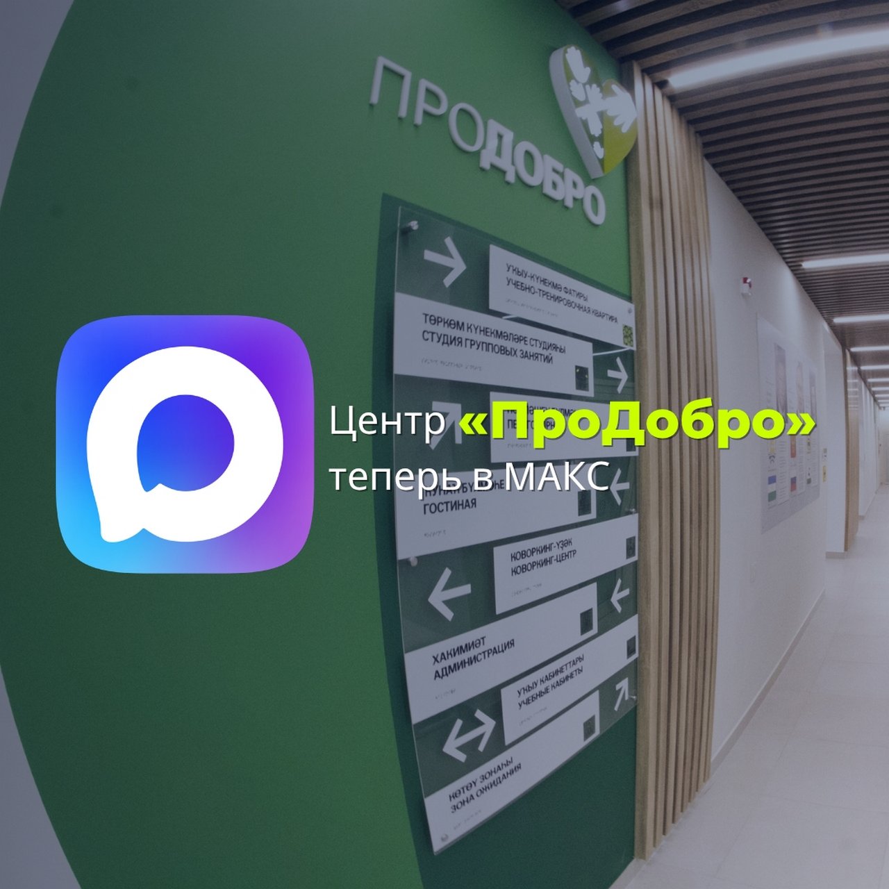 Центр «ПроДобро» теперь в MAКС! Центр «ПроДобро» теперь в MAКС!