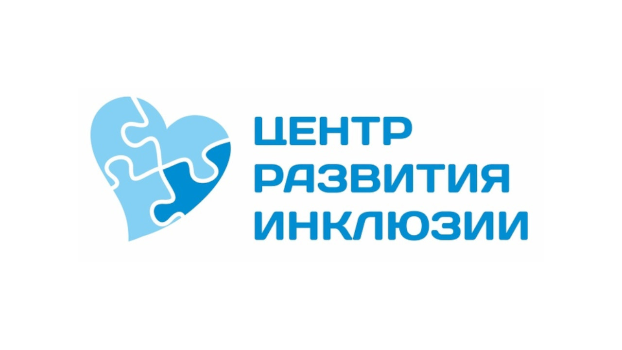 АНО «Центр развития инклюзии» АНО «Центр развития инклюзии»